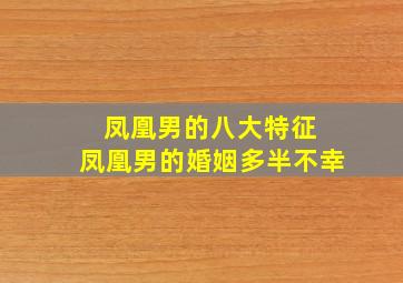 凤凰男的八大特征 凤凰男的婚姻多半不幸